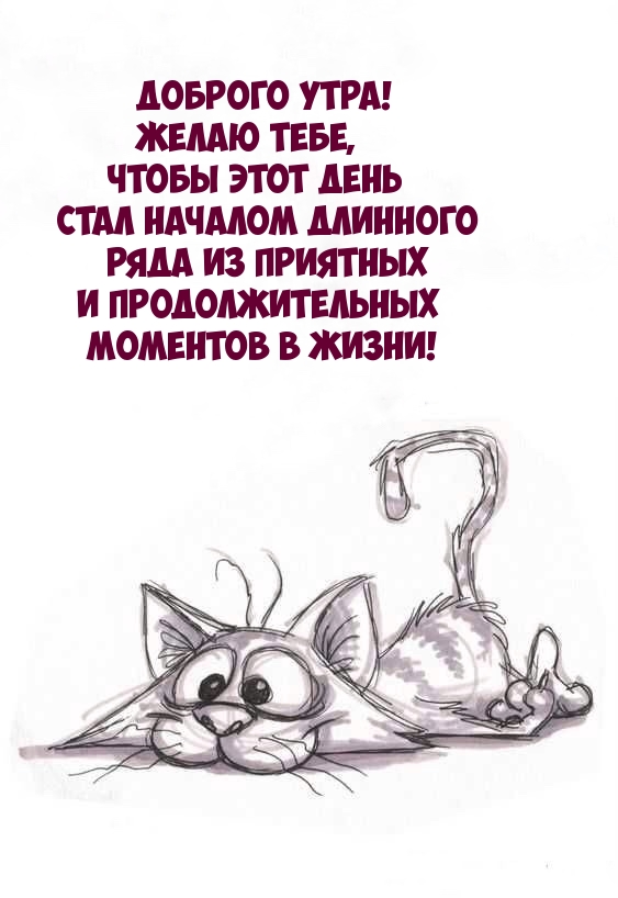 Доброго утра! Желаю тебе, чтобы этот день стал началом длинного         ряда