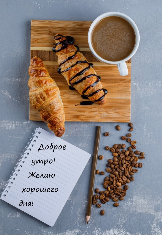 Доброе утро! Желаю хорошего дня!