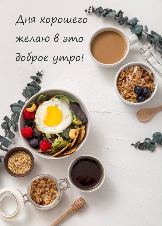 Дня хорошего желаю в это доброе утро!