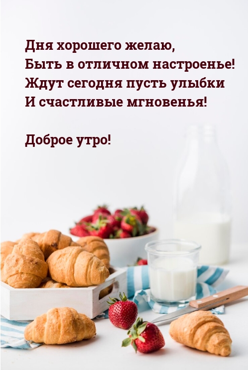 Дня хорошего желаю, Быть в отличном настроенье!