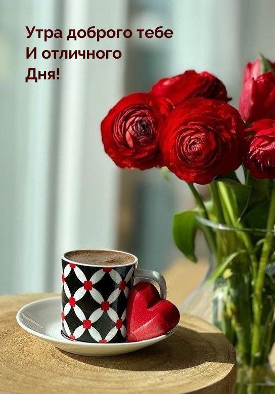 Утра доброго тебе и отличного дня!