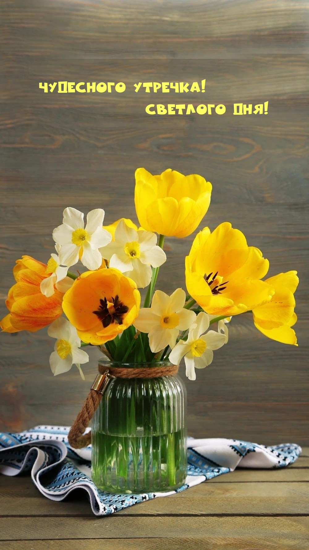 Чудесного утречка! Светлого дня!