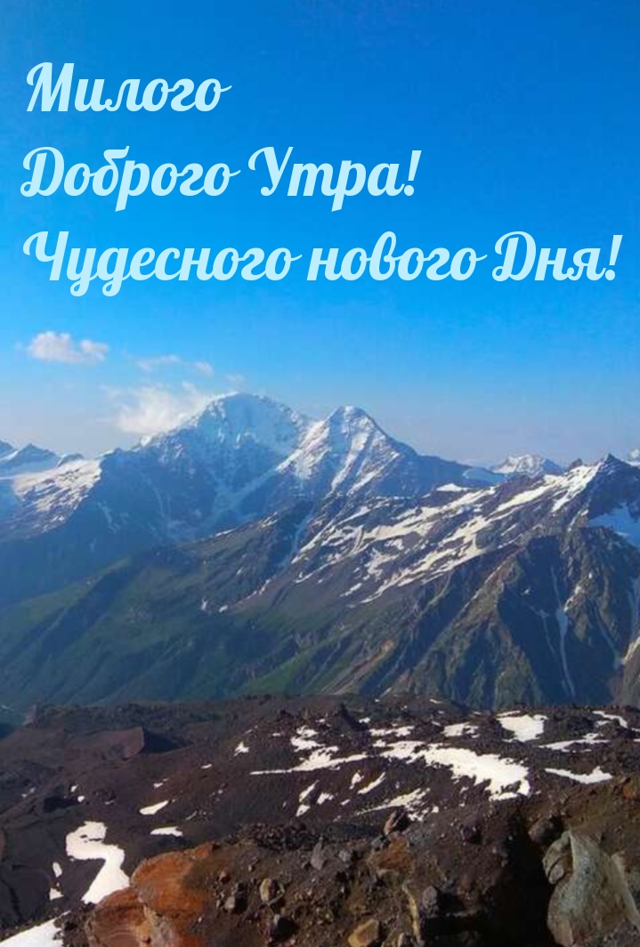 Милого Доброго Утра! Чудесного нового Дня!