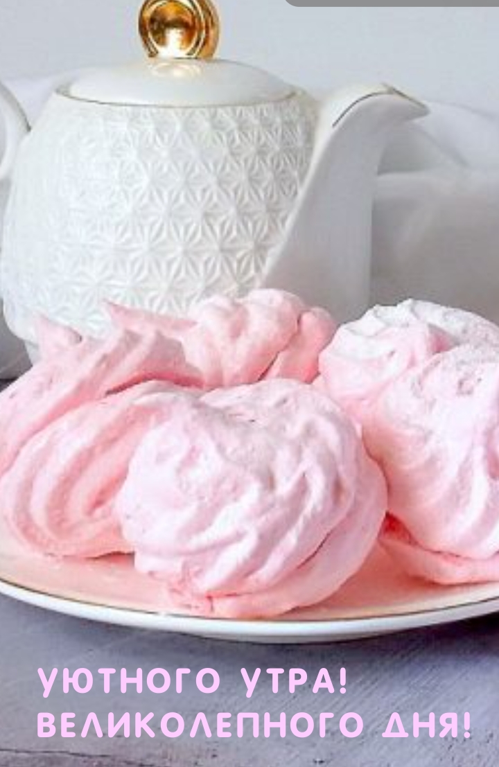 Уютного Утра! Великолепного Дня!