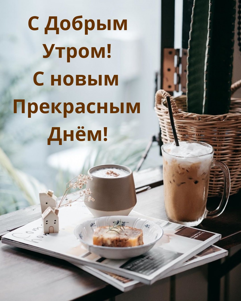 С Добрым Утром! С новым Прекрасным Днём!