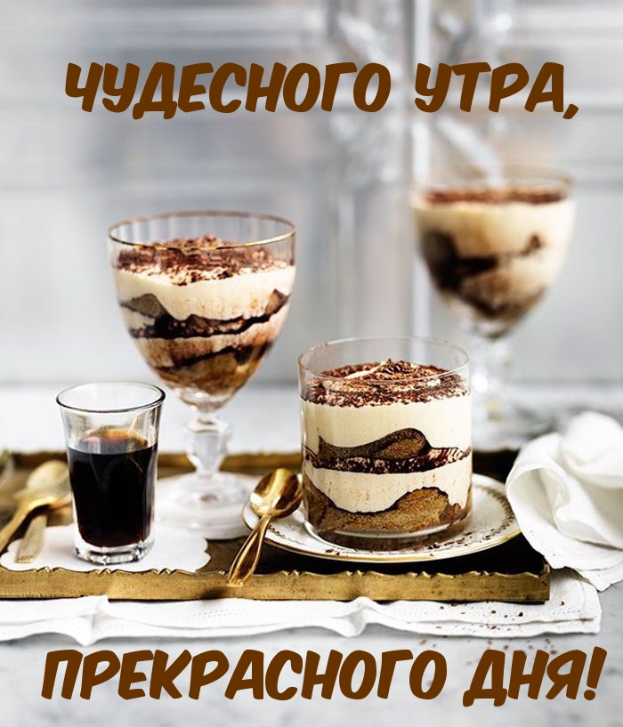 Чудесного Утра, Прекрасного Дня!