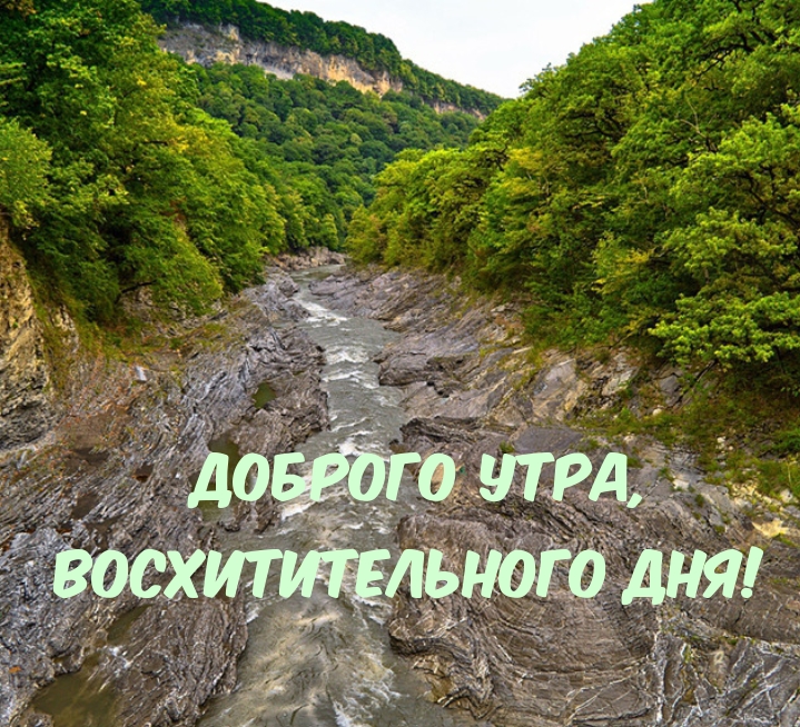 Доброго Утра, Восхитительного Дня!