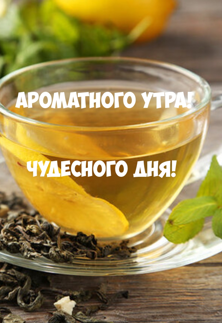 Ароматного Утра! Чудесного Дня!