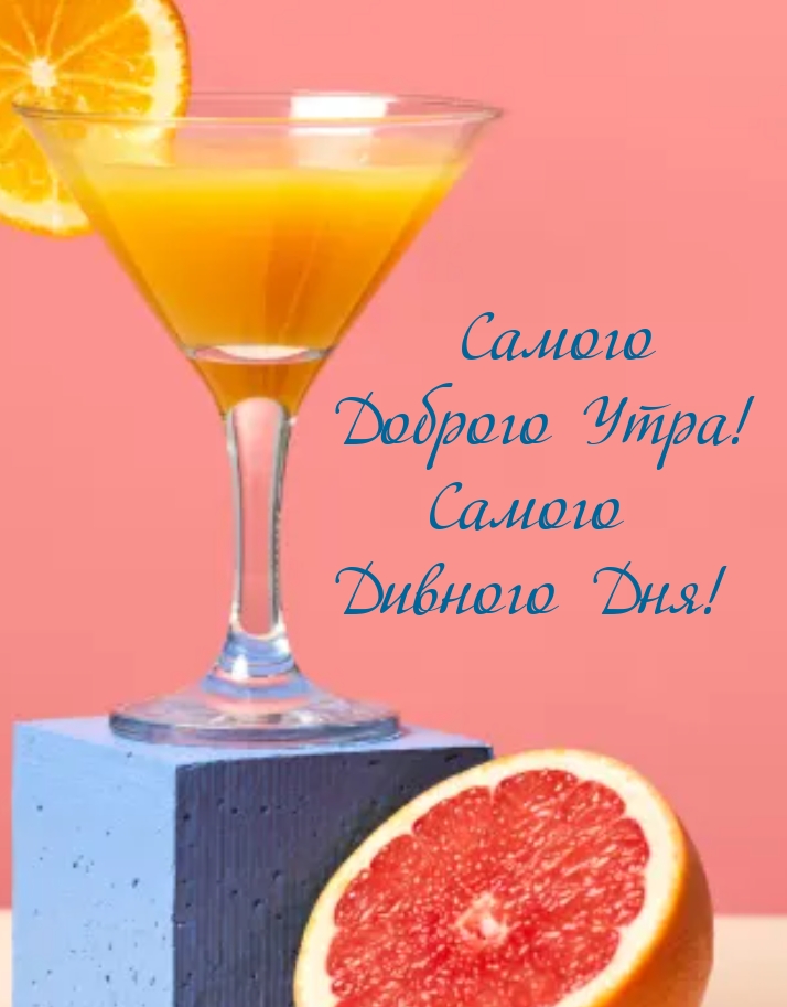Самого Доброго Утра! Самого Дивного Дня!