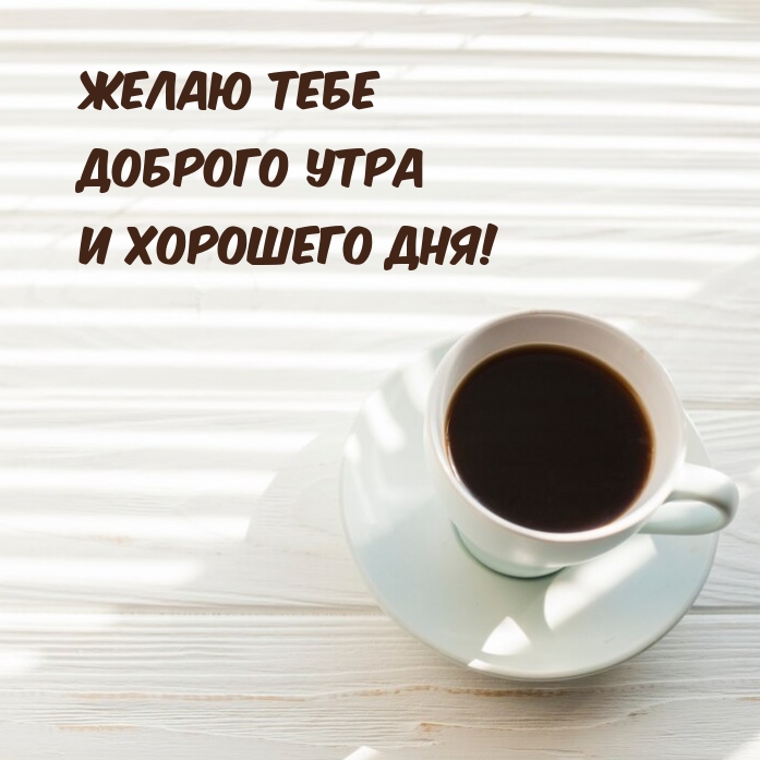 Желаю тебе доброго утра и хорошего дня!