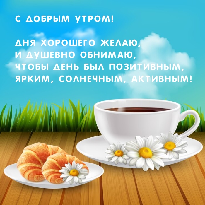 С добрым утром! Дня хорошего желаю, и душевно обнимаю