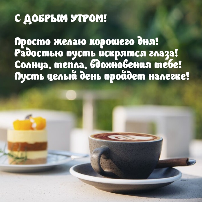 С добрым утром! Просто желаю хорошего дня!