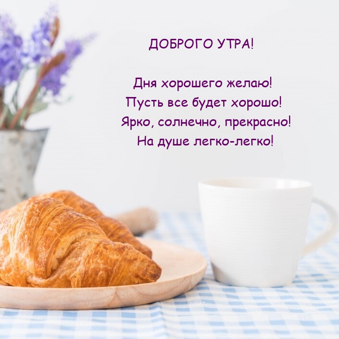 Доброго утра! Дня хорошего желаю! Пусть все будет хорошо!