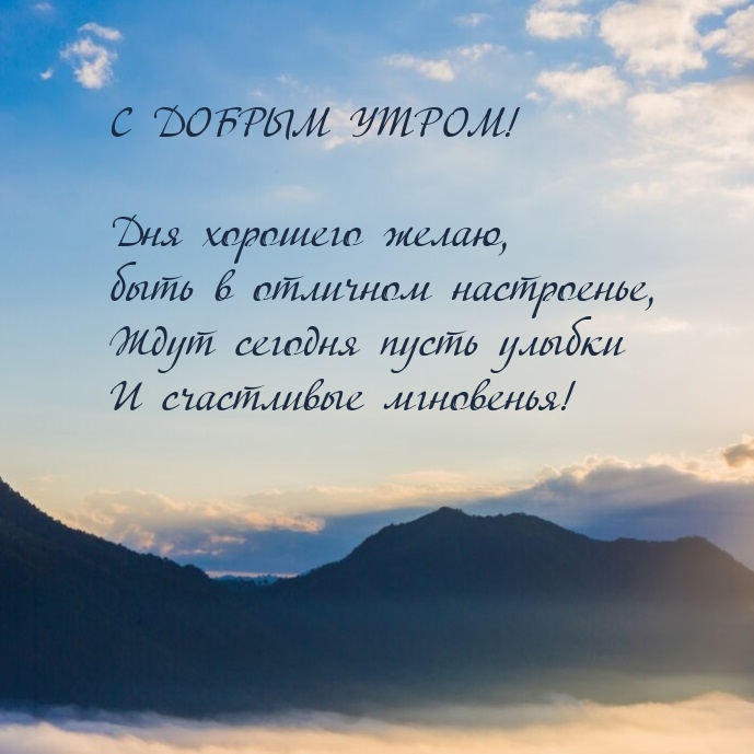 С Добрым утром! Дня хорошего желаю