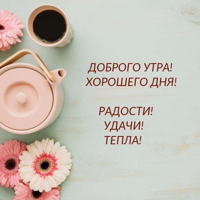 Доброго утра! Хорошего дня! Радости! Удачи! Тепла!