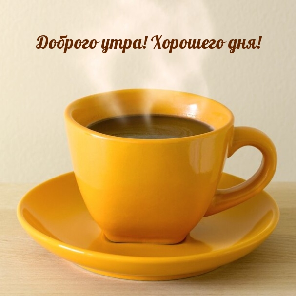 Доброго утра! Хорошего дня!
