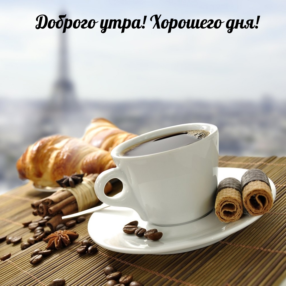 Доброго утра! Хорошего дня!