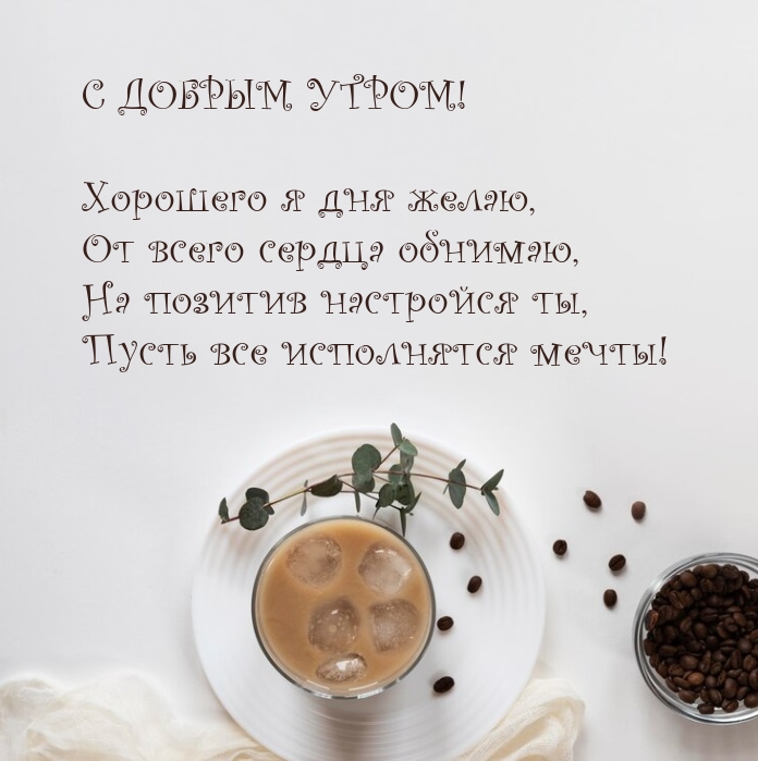 С добрым утром! Хорошего я дня желаю