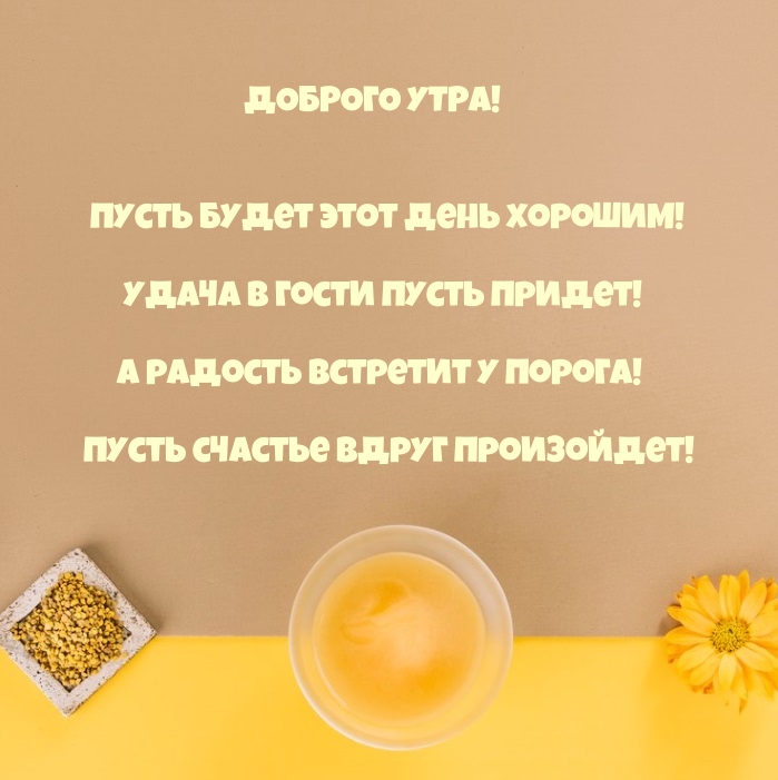 Пусть будет этот день хорошим! Удача в гости пусть придет!