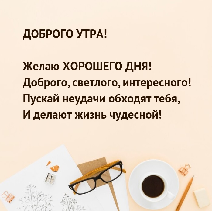 Доброго утра!  Желаю хорошего дня! Доброго, светлого, интересного!