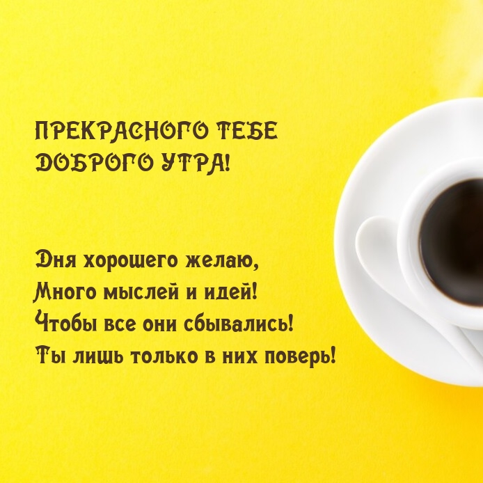 Дня хорошего желаю, много мыслей и идей! Прекрасного утра!