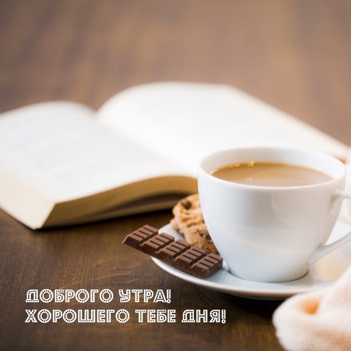 Доброго утра! Хорошего тебе дня!