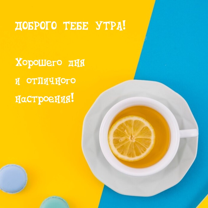Доброго тебе утра! Хорошего дня и отличного настроения!