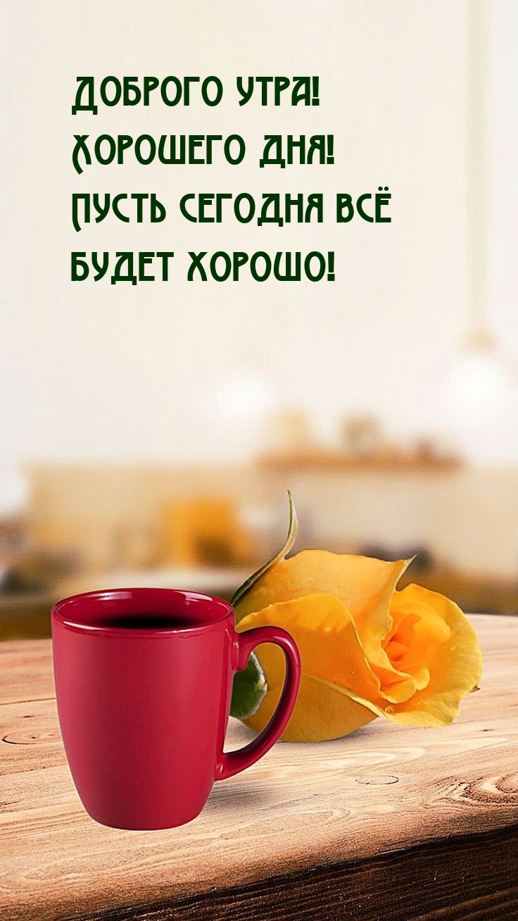Доброго утра! Хорошего дня! Пусть сегодня всё будет хорошо!