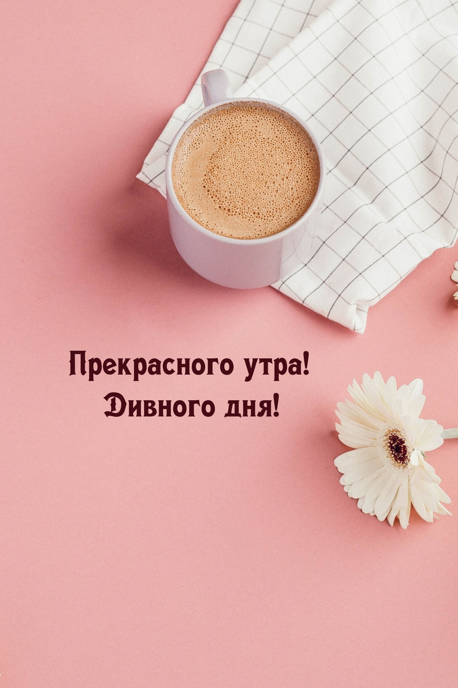 Прекрасного утра! Дивного дня!