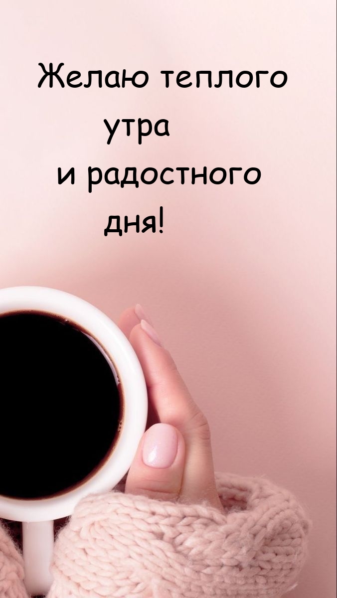 Желаю теплого утра и радостного дня!