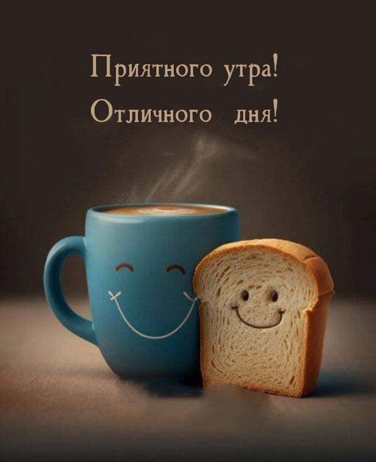 Приятного утра! Отличного дня!