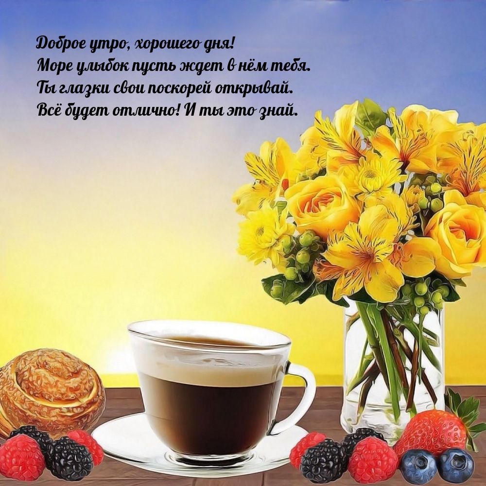 Доброе утро, хорошего дня! Море улыбок пусть ждет в нём тебя.