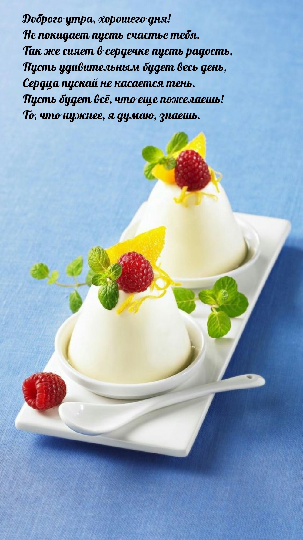 Доброго утра, хорошего дня! Не покидает пусть счастье тебя.