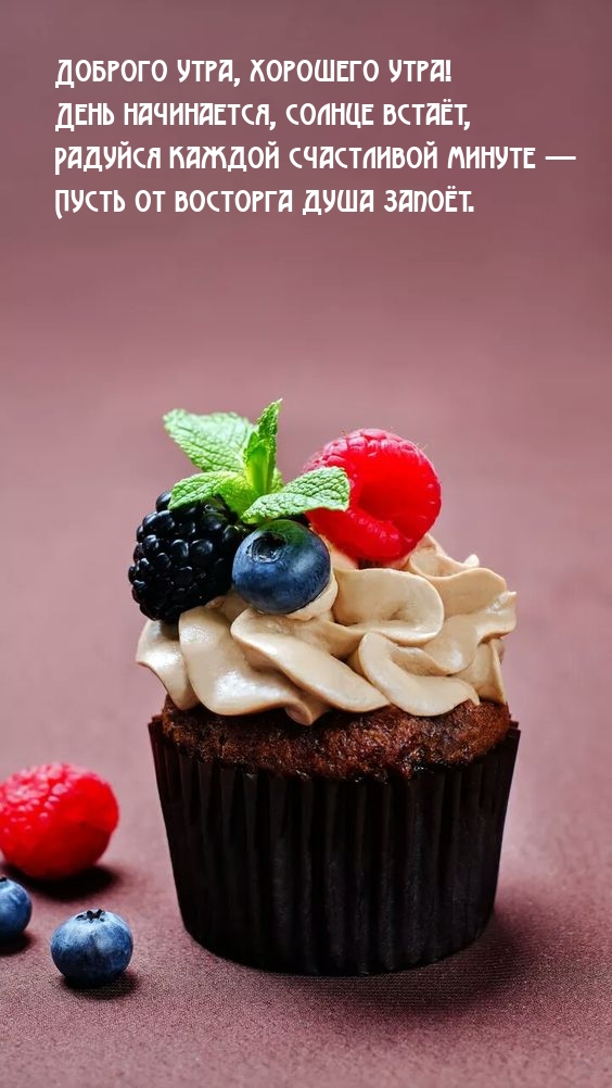 Доброго утра, хорошего утра! День начинается, солнце встаёт