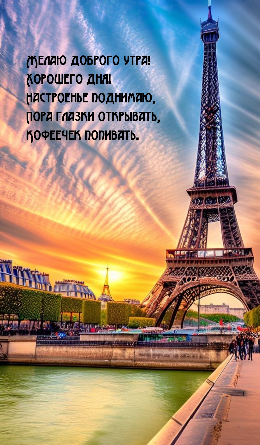 Желаю доброго утра! Хорошего дня! Настроенье поднимаю,