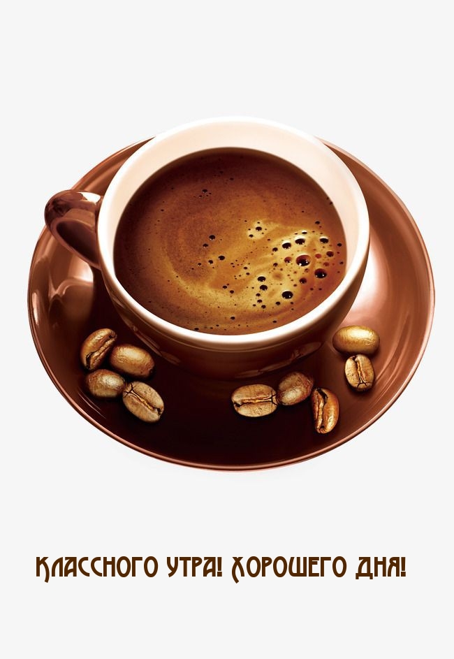 Классного утра! Хорошего дня!