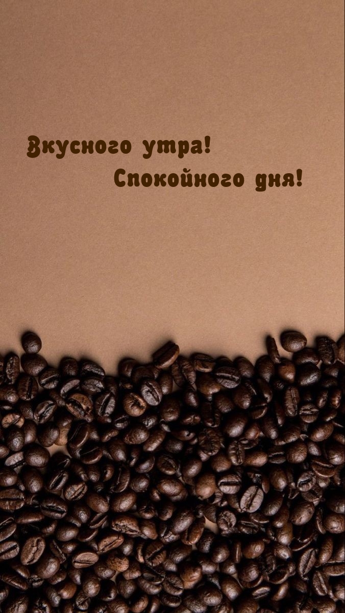 Вкусного утра! Спокойного дня!