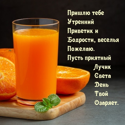 Пришлю тебе утренний приветик и бодрости, веселья пожелаю.