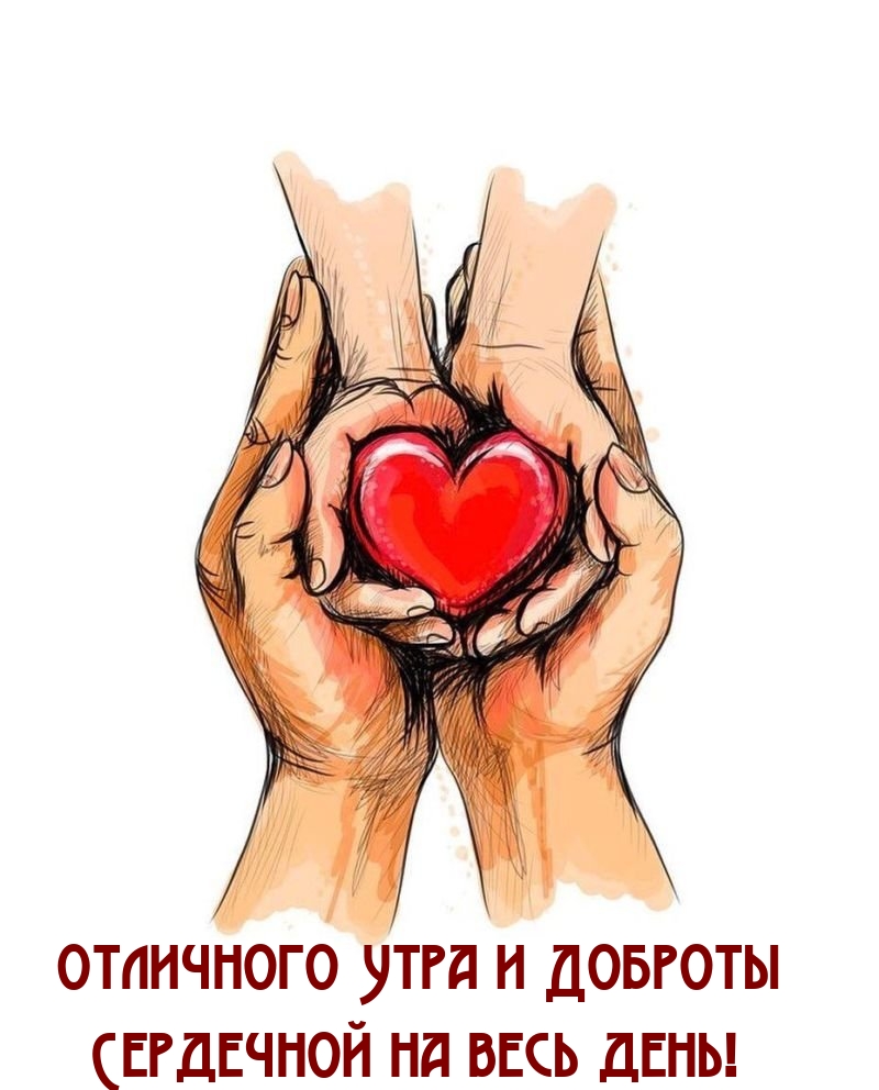 Отличного Утра и Доброты Сердечной на весь день!