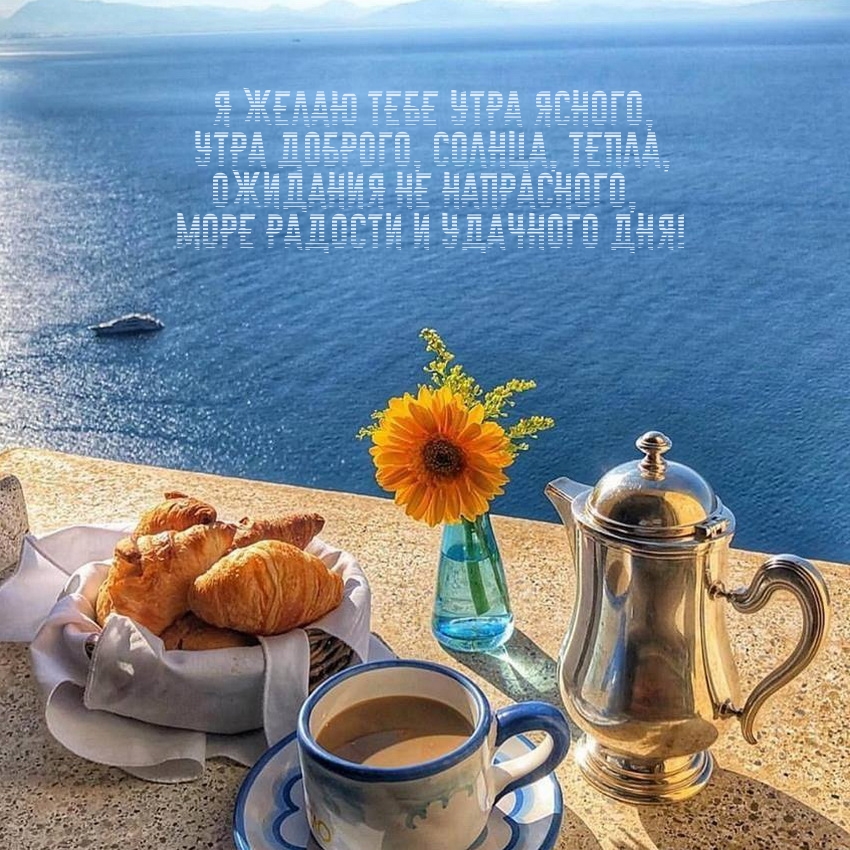 Я желаю тебе утра ясного, утра доброго, солнца, тепла
