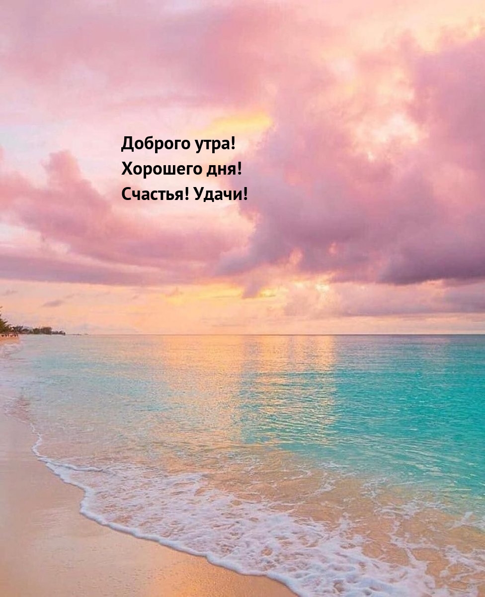 Доброго утра! Хорошего дня! Счастья! Удачи!