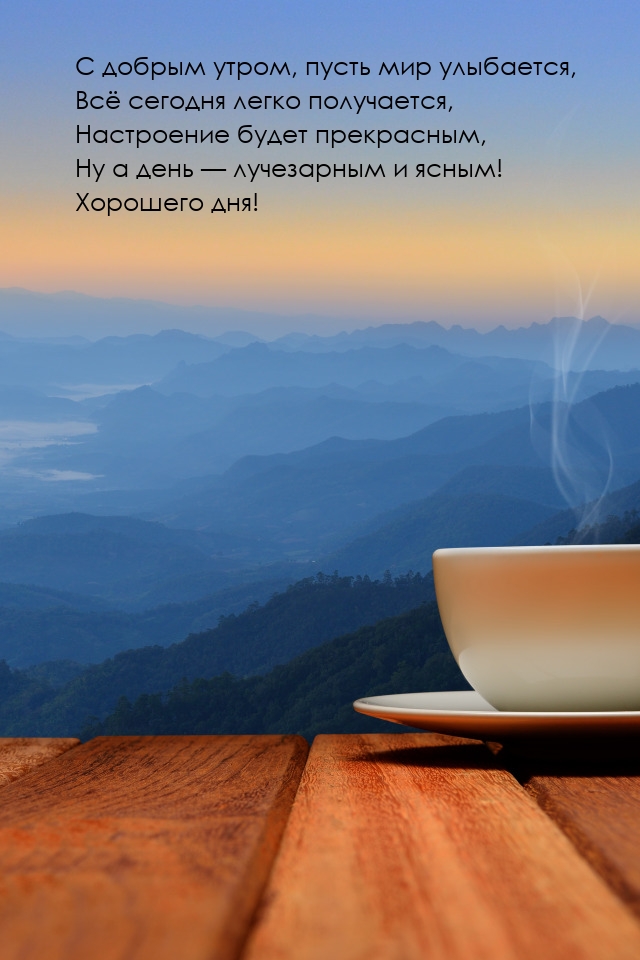 С добрым утром, пусть мир улыбается, всё сегодня легко получается