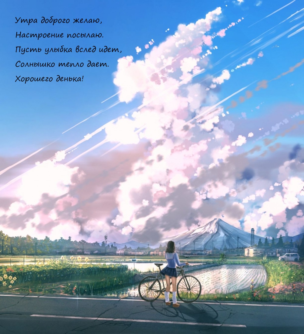 Утра доброго желаю, настроение посылаю. Пусть улыбка вслед идет,