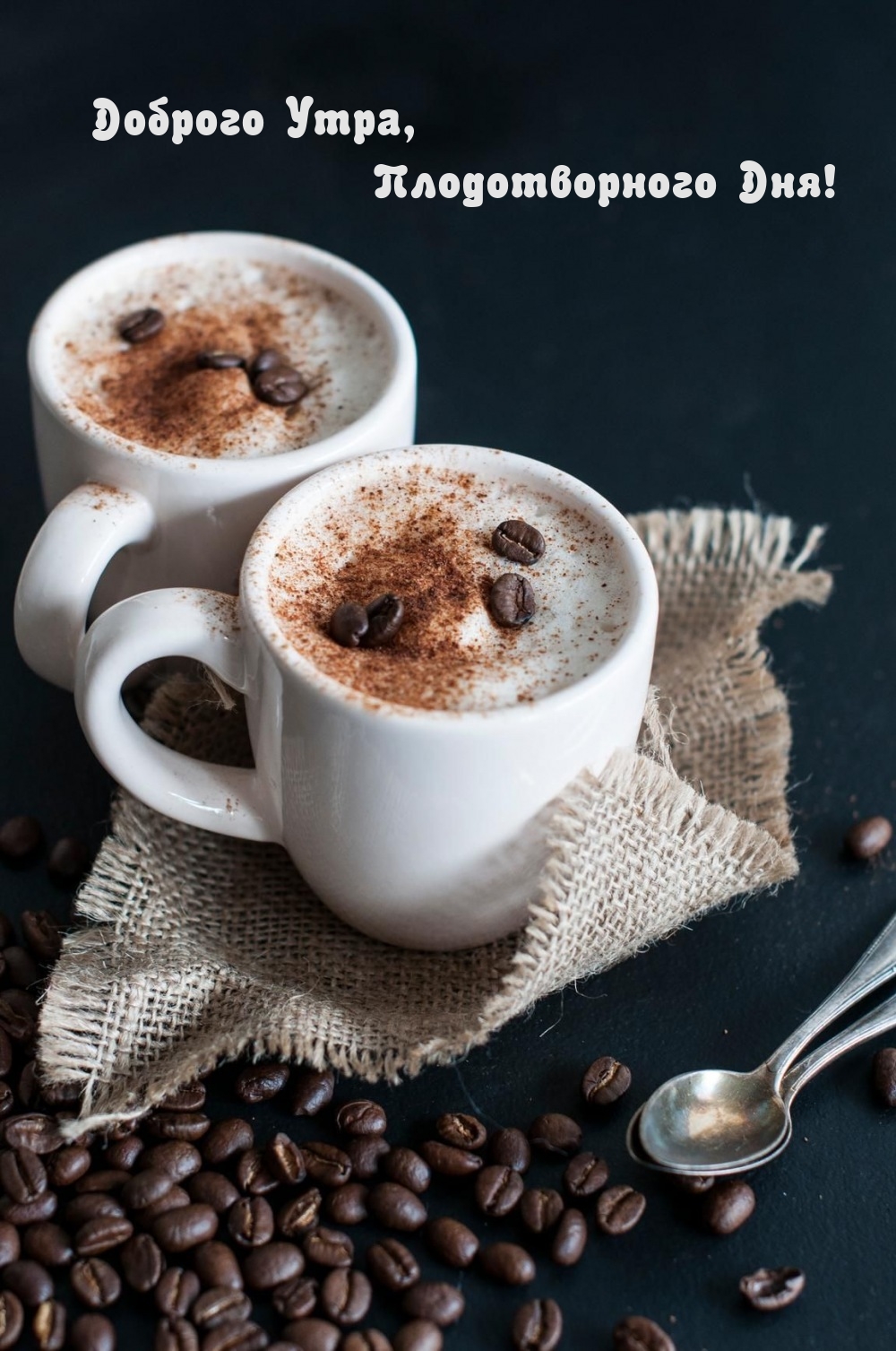 Доброго Утра, Плодотворного Дня!