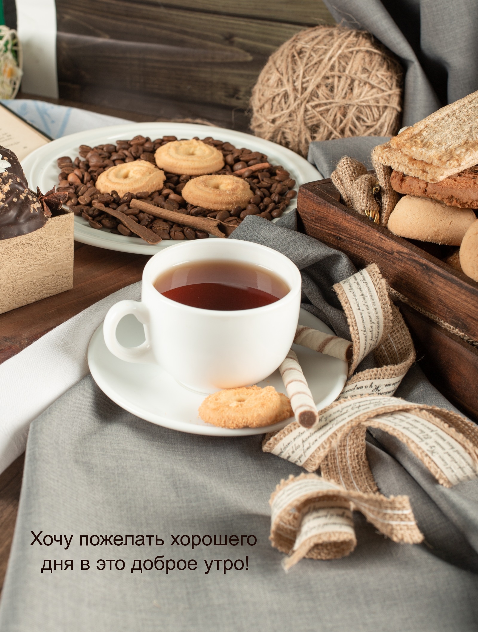 Хочу пожелать хорошего дня в это доброе утро!