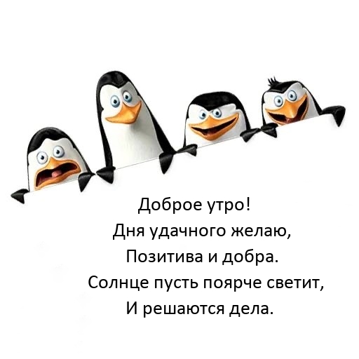 Доброе утро! Дня удачного желаю, позитива и добра.