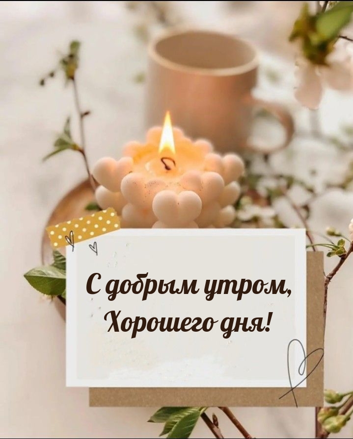 С добрым утром, Хорошего дня!