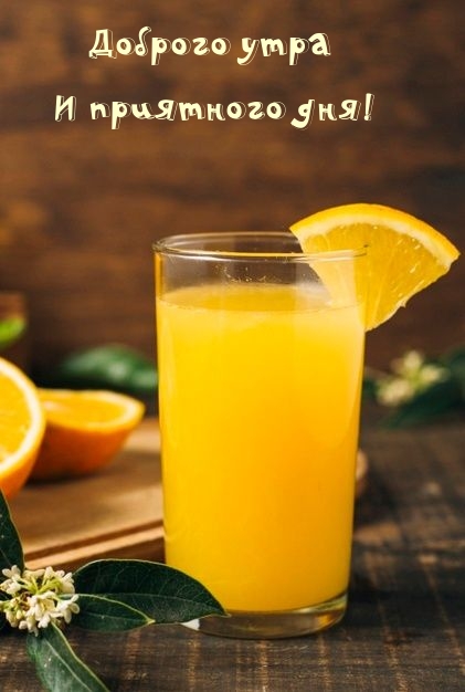 Доброго утра и приятного дня!