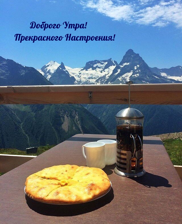 Доброго Утра! Прекрасного Настроения!