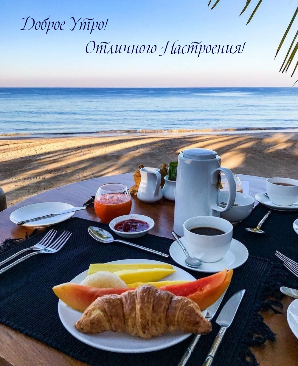 Доброе Утро! Отличного Настроения!
